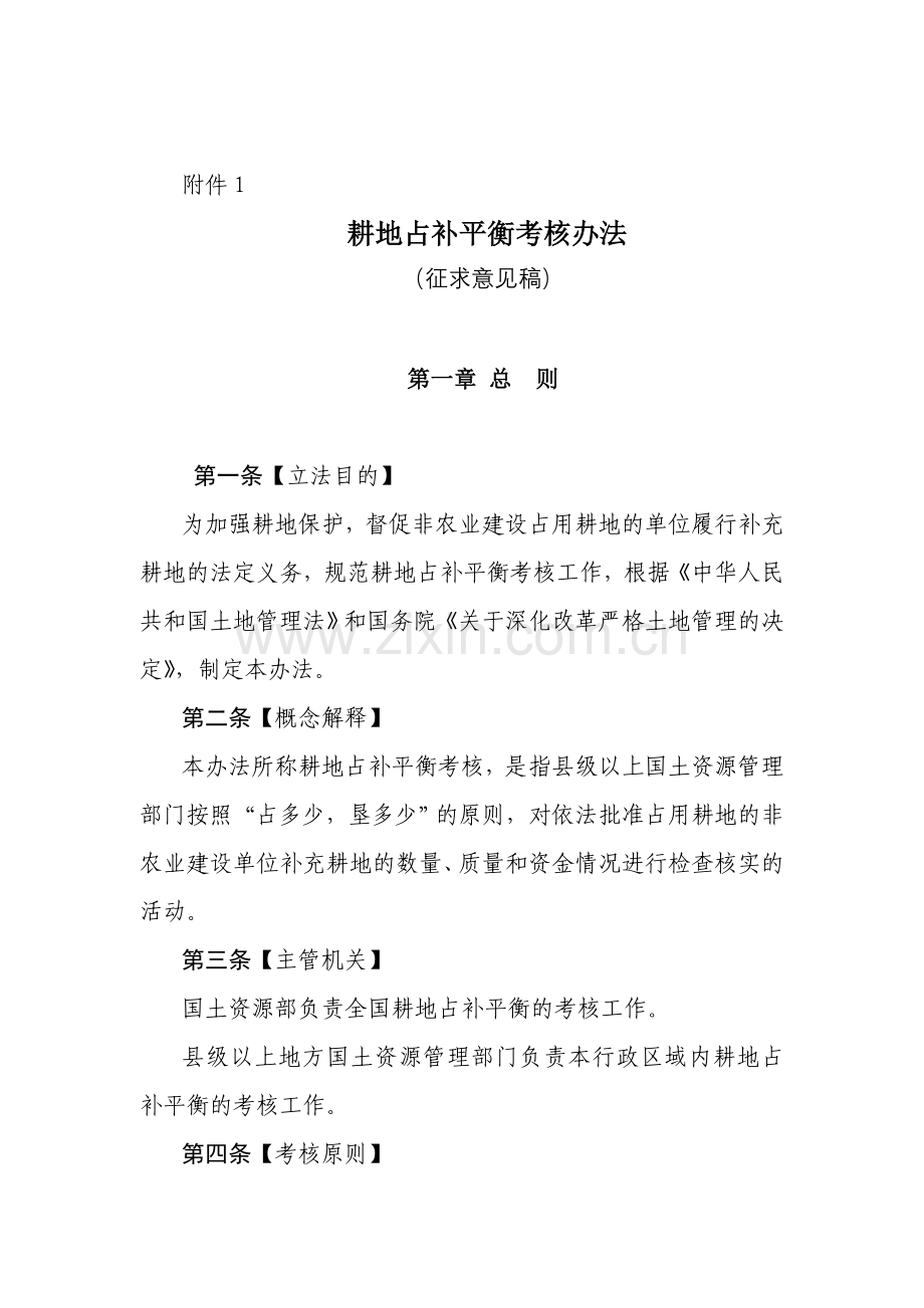 耕地占补平衡考核办法.doc_第1页