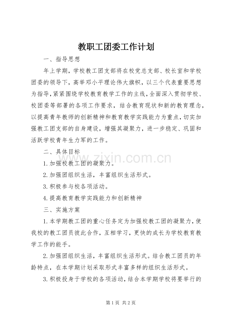 教职工团委工作计划.docx_第1页