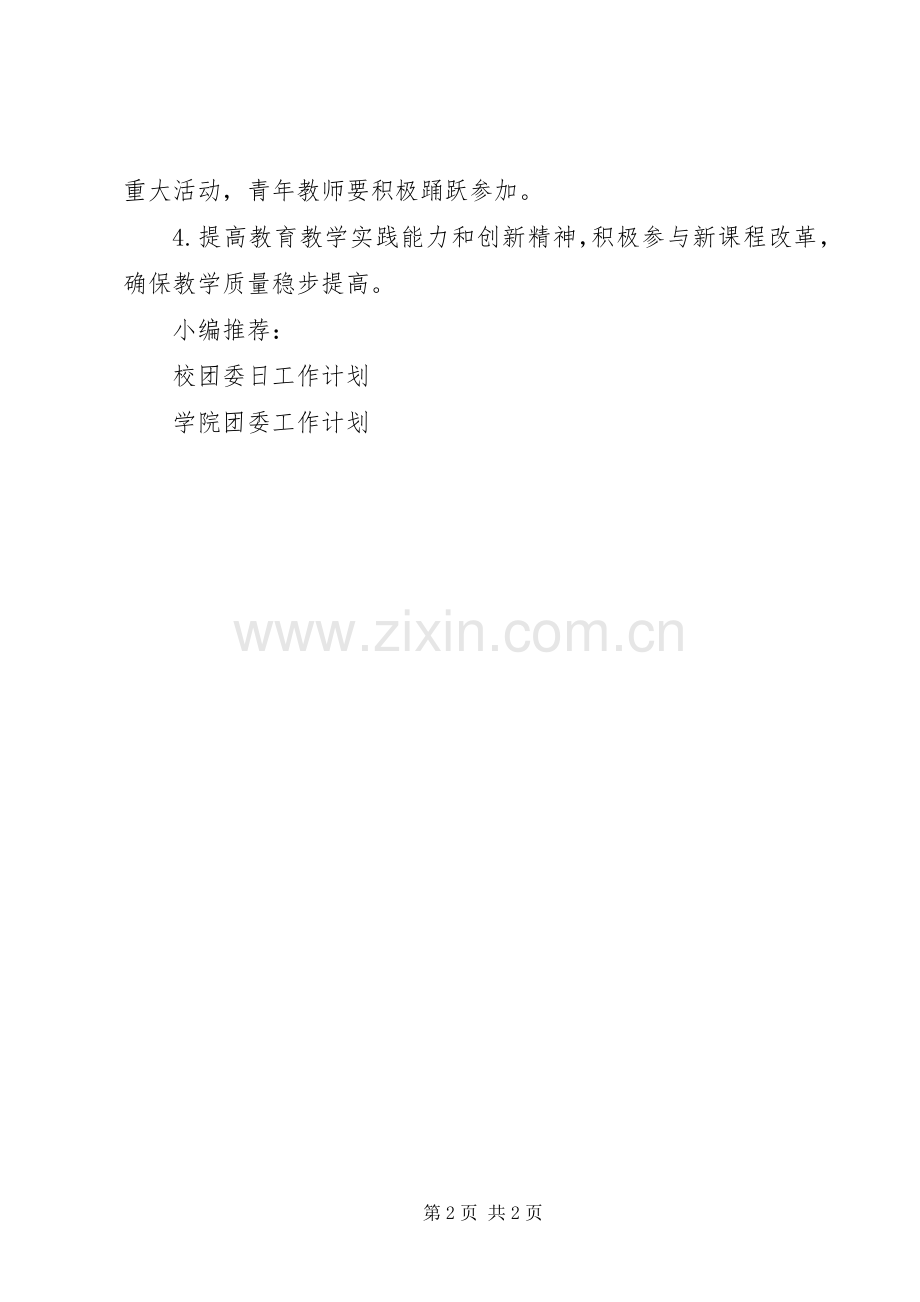 教职工团委工作计划.docx_第2页