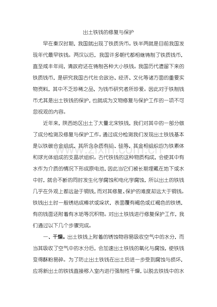 出土铁钱的修复与保护.doc_第1页