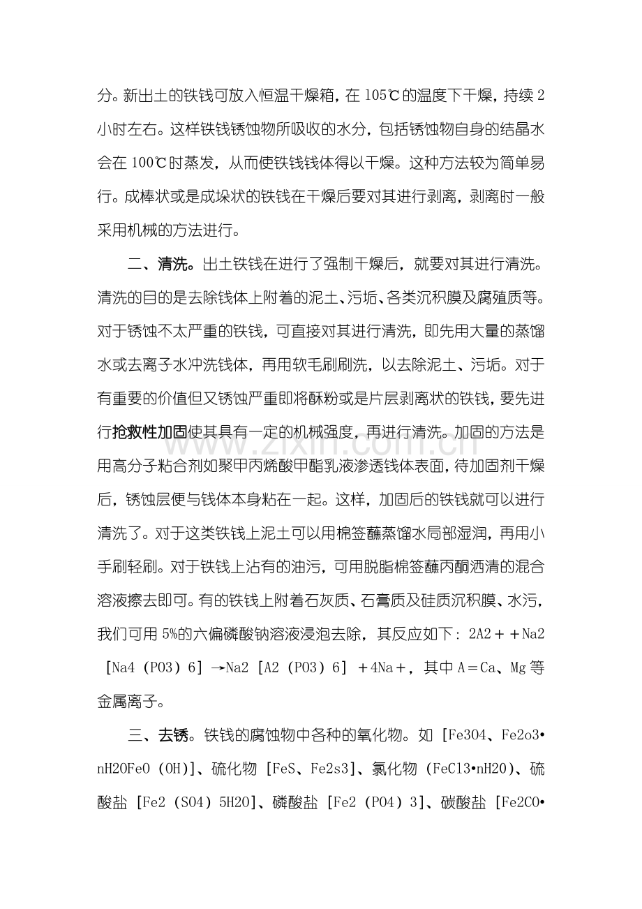 出土铁钱的修复与保护.doc_第2页