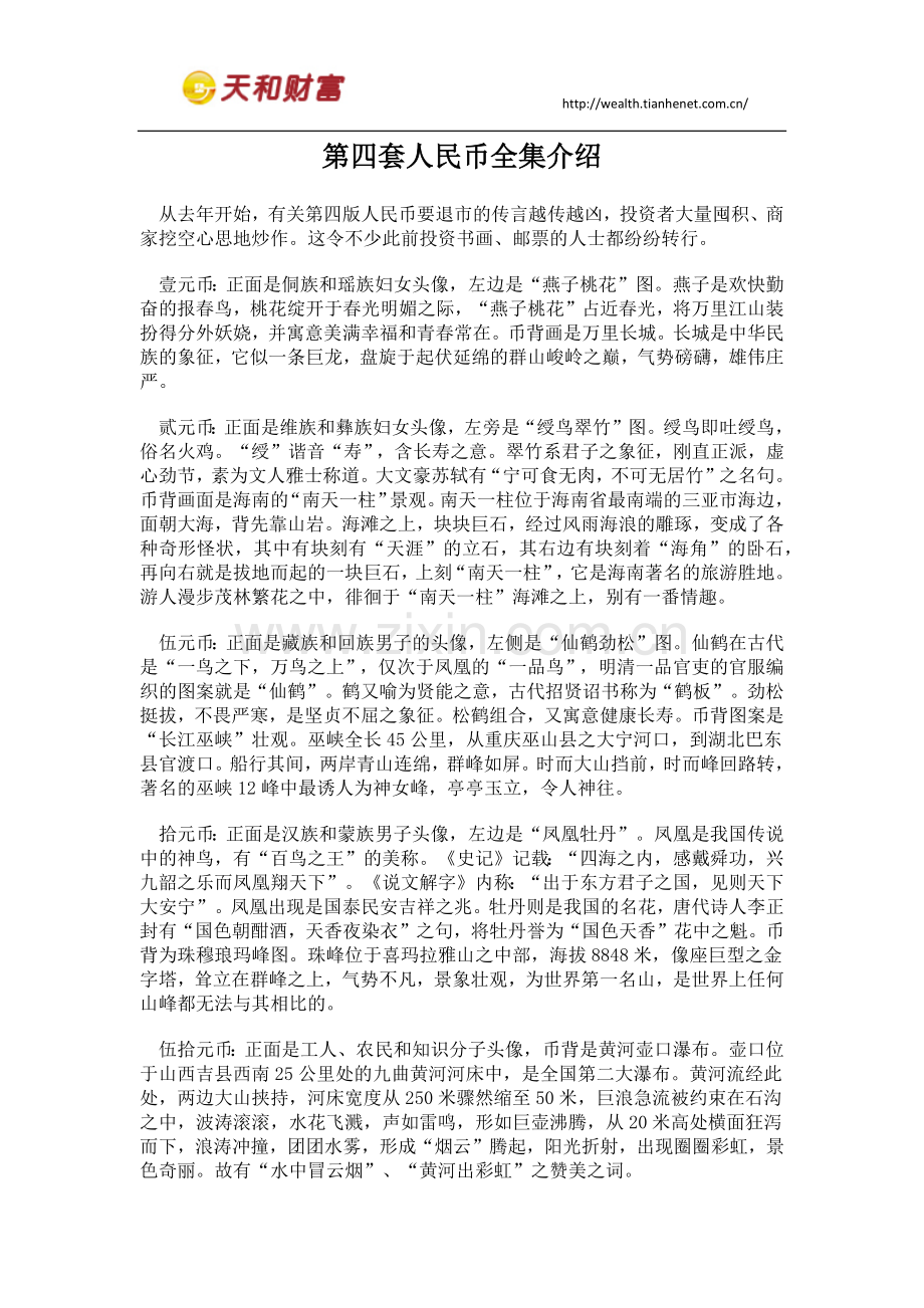 第四套人民币全集介绍.doc_第1页