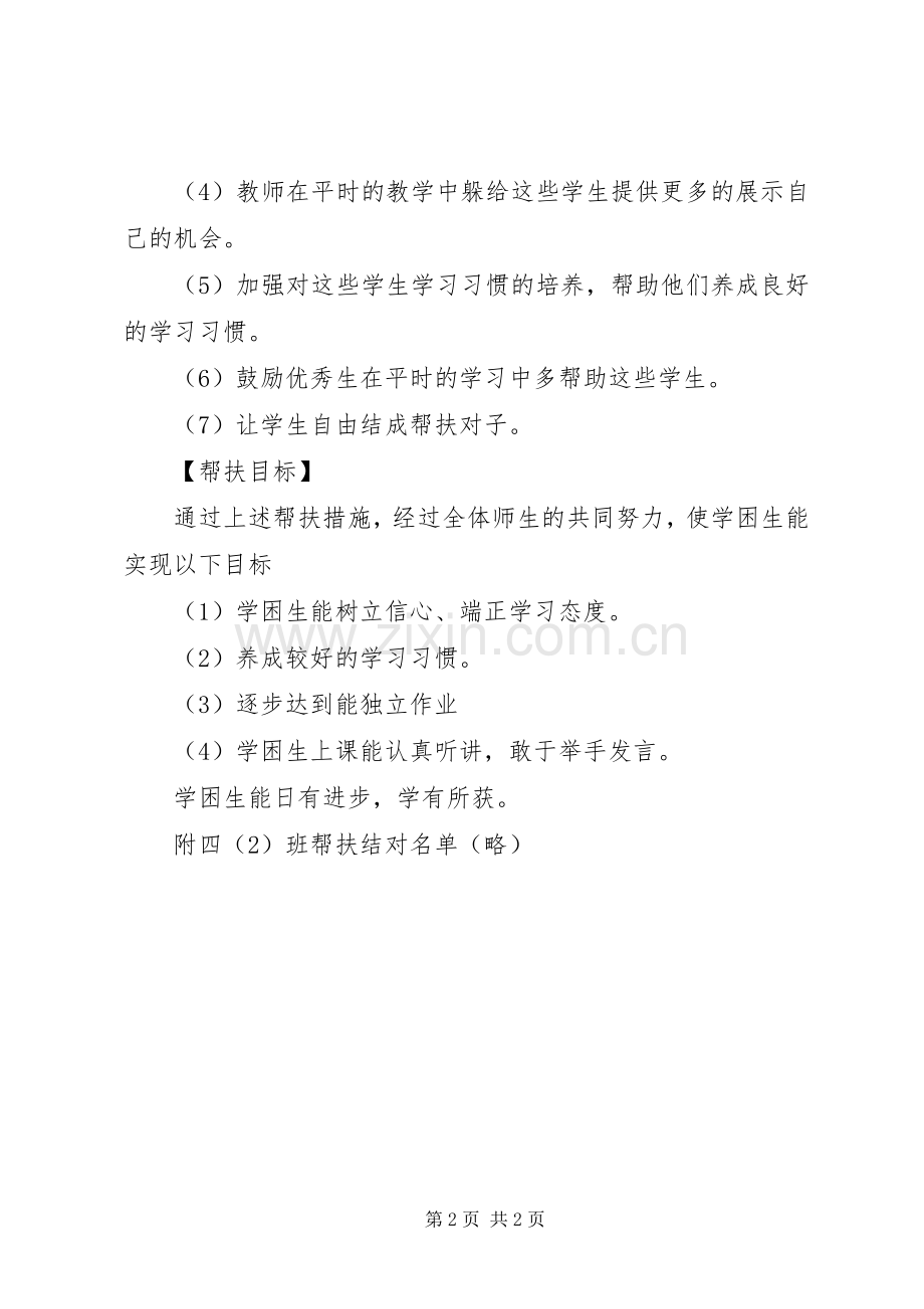 四班学困生帮扶计划.docx_第2页