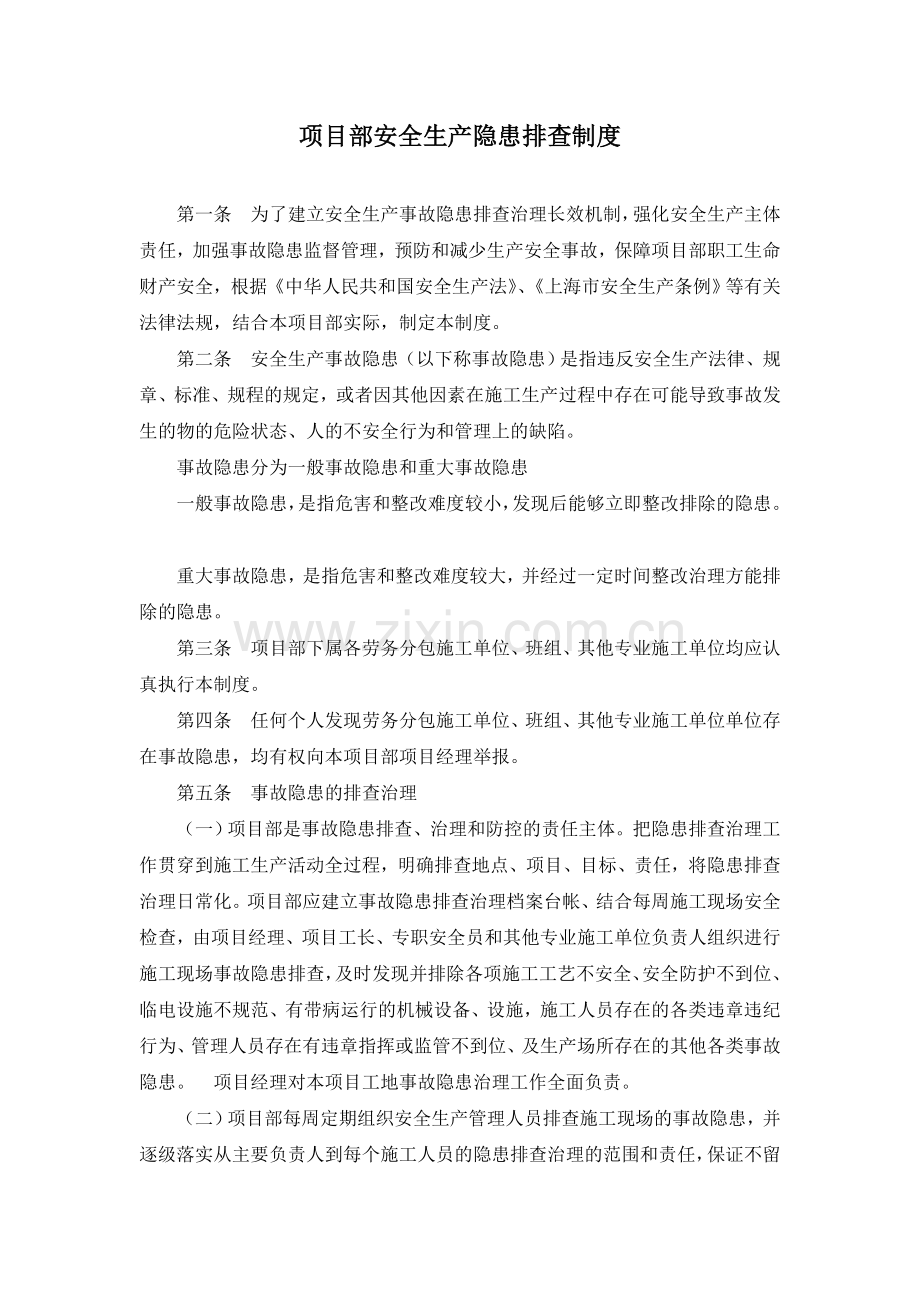 项目部安全隐患排查制度.doc_第1页
