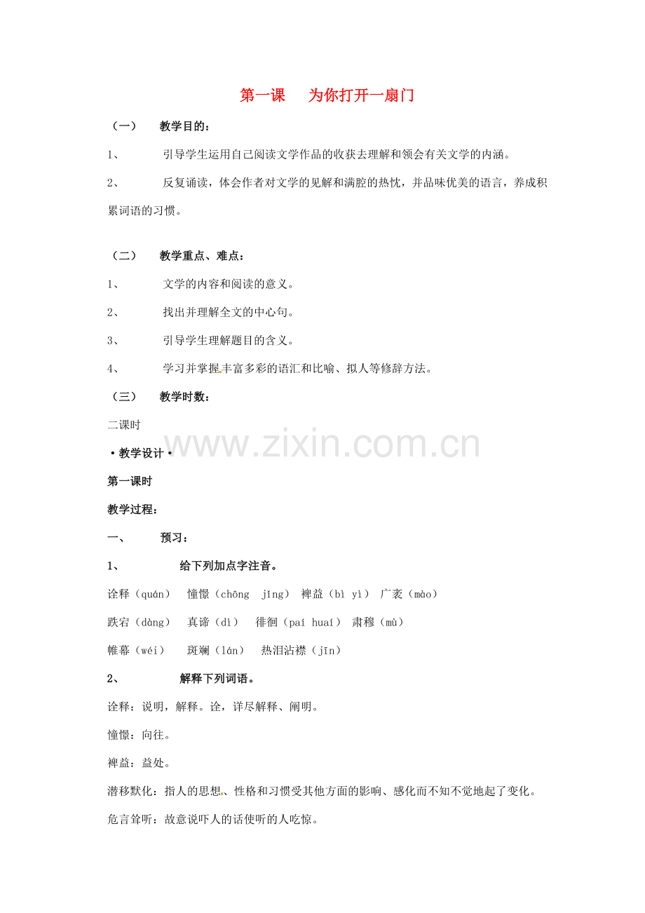 七年级语文上册 第1课《为你打开一扇门》教案 苏教版.doc_第1页