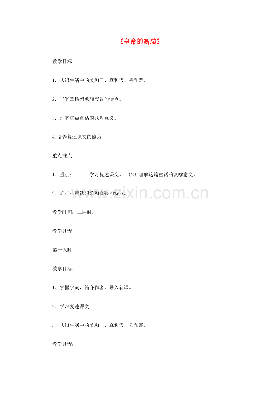 天津市七年级语文上册 第27课《皇帝的新装》教学设计 新人教版-新人教版初中七年级上册语文教案.doc_第1页