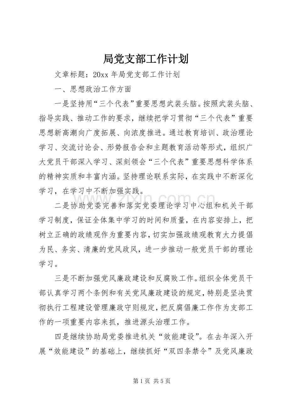 局党支部工作计划.docx_第1页