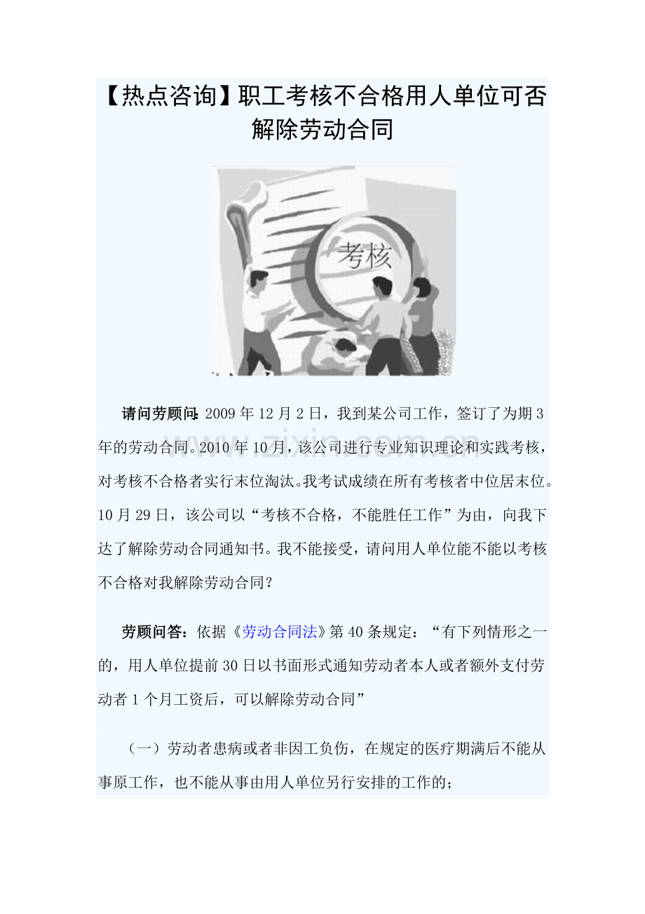 【热点咨询】职工考核不合格用人单位可否解除劳动合同.doc_第1页