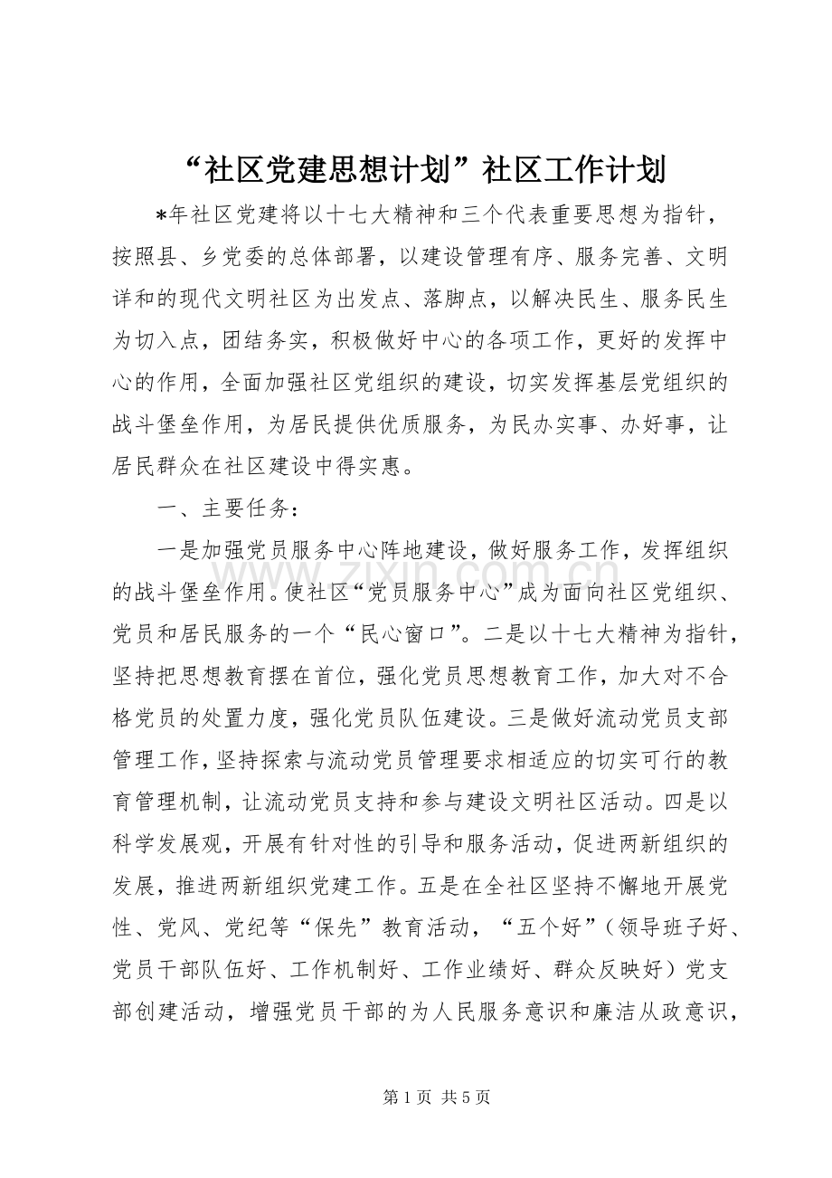 “社区党建思想计划”社区工作计划.docx_第1页
