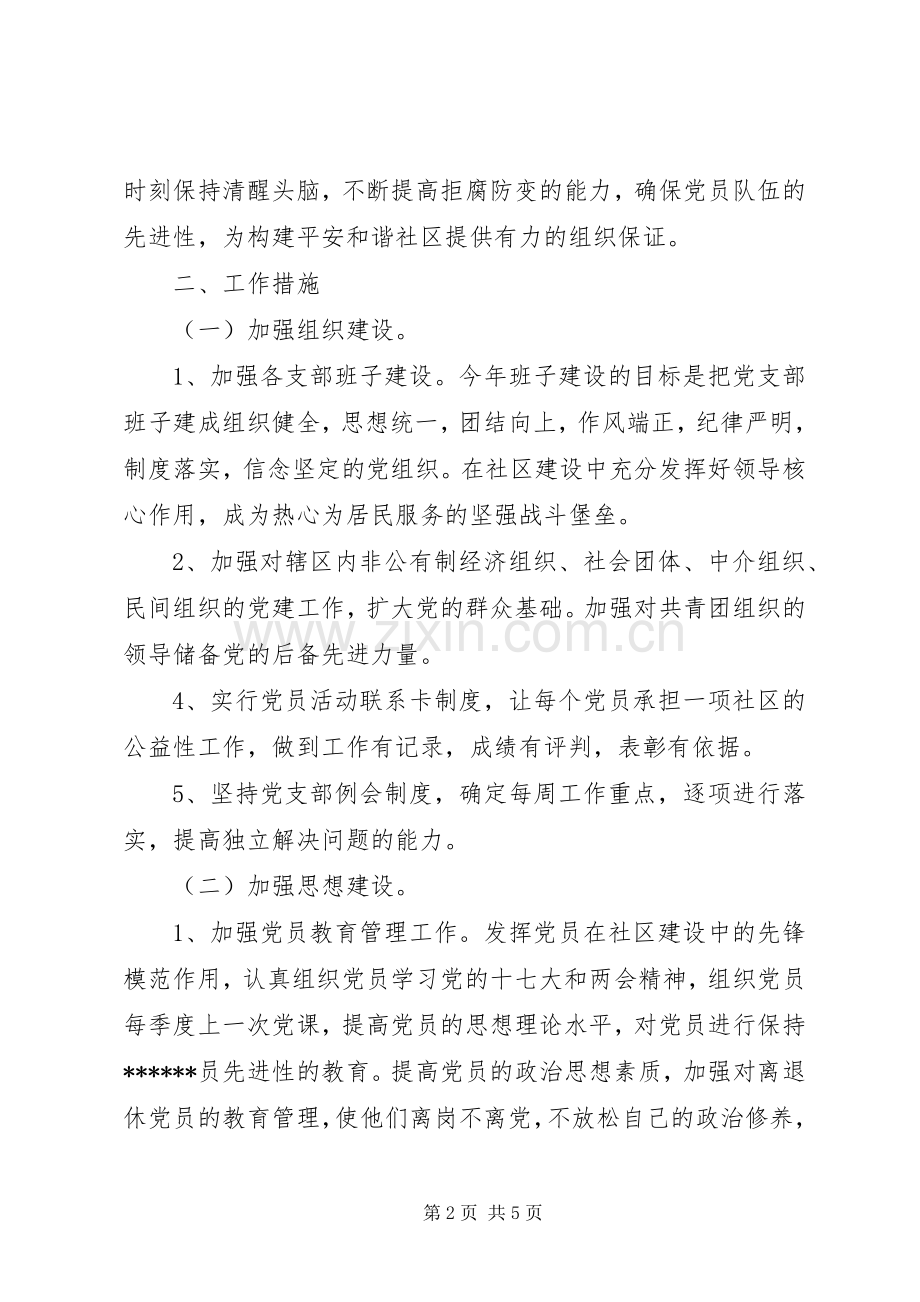 “社区党建思想计划”社区工作计划.docx_第2页