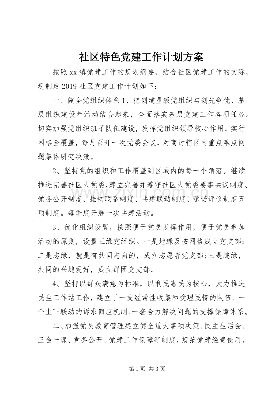 社区特色党建工作计划方案.docx_第1页