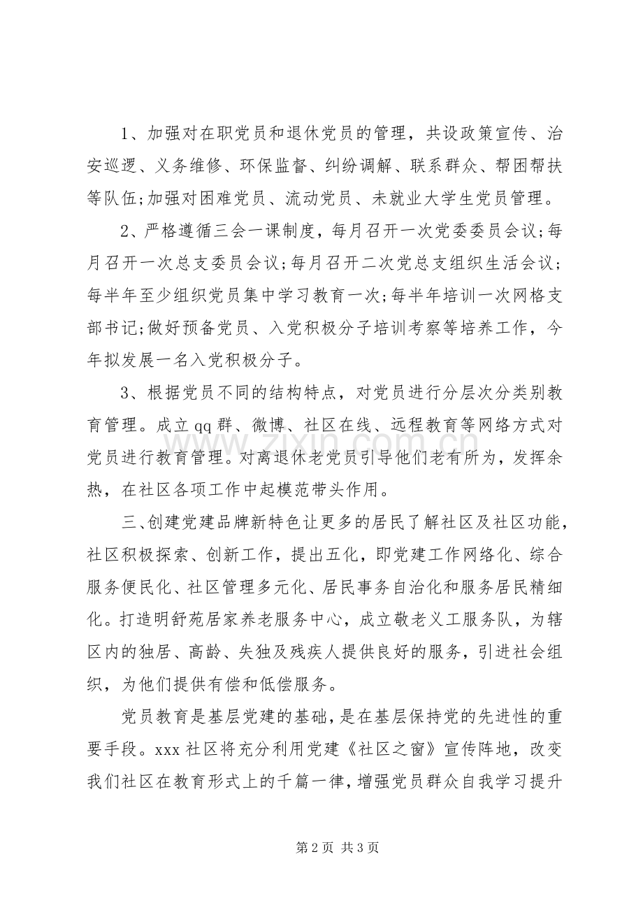 社区特色党建工作计划方案.docx_第2页