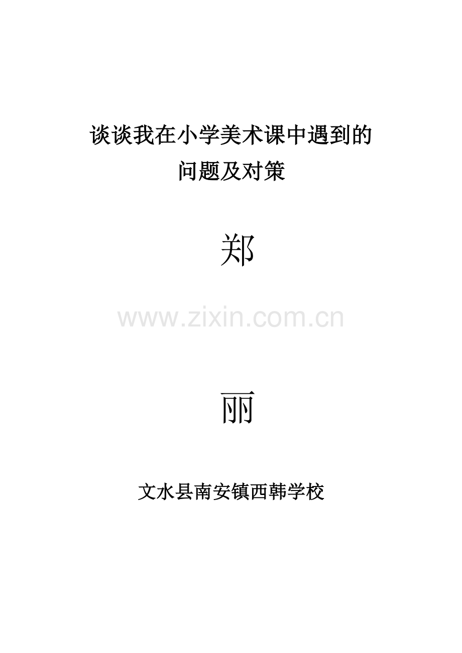 我在小学美术课中遇到的问题及对策.doc_第1页