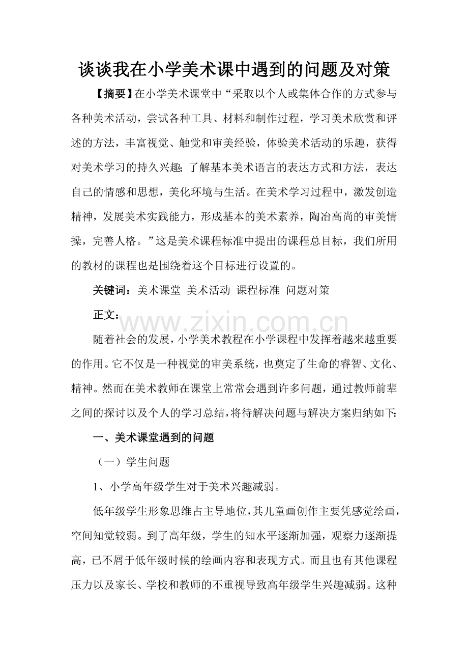 我在小学美术课中遇到的问题及对策.doc_第2页