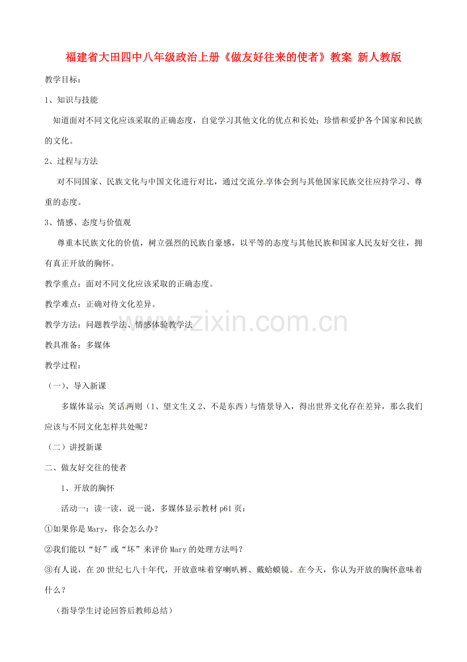 福建省大田四中八年级政治上册《做友好往来的使者》教案 新人教版.doc_第1页
