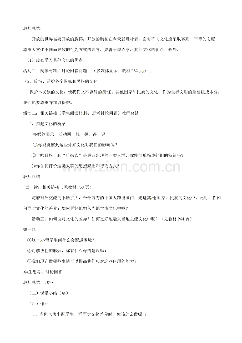 福建省大田四中八年级政治上册《做友好往来的使者》教案 新人教版.doc_第2页