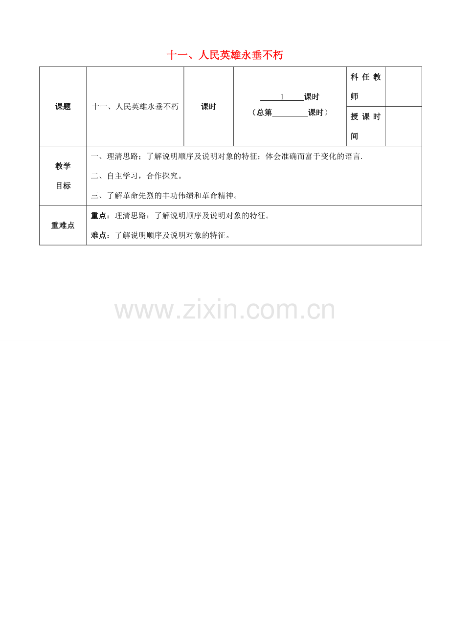安徽省固镇三中七年级语文下册 11《人民英雄永垂不朽》（第1课时）教案 （新版）苏教版-（新版）苏教版初中七年级下册语文教案.doc_第1页