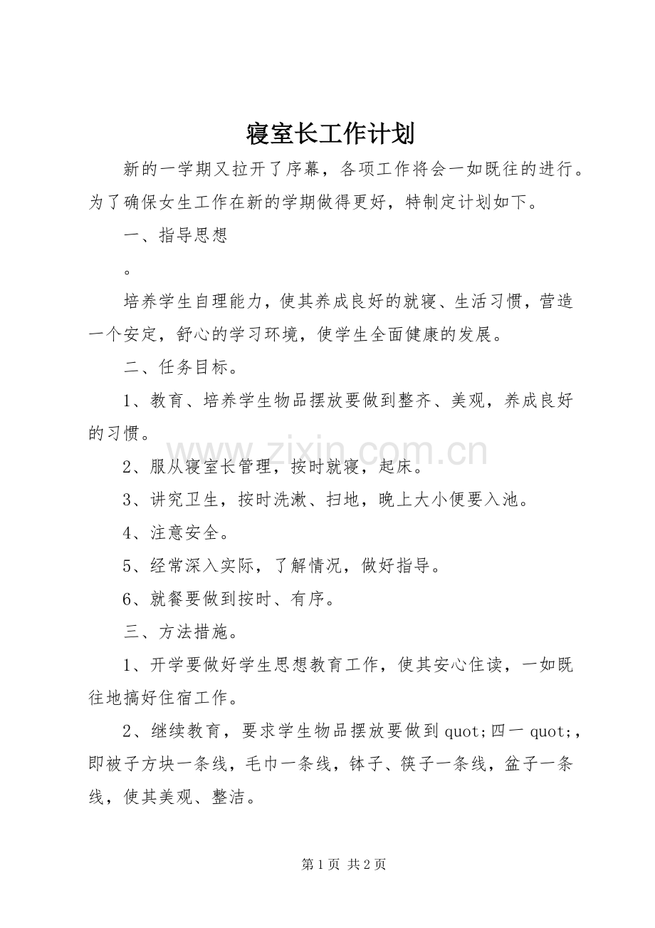 寝室长工作计划 .docx_第1页