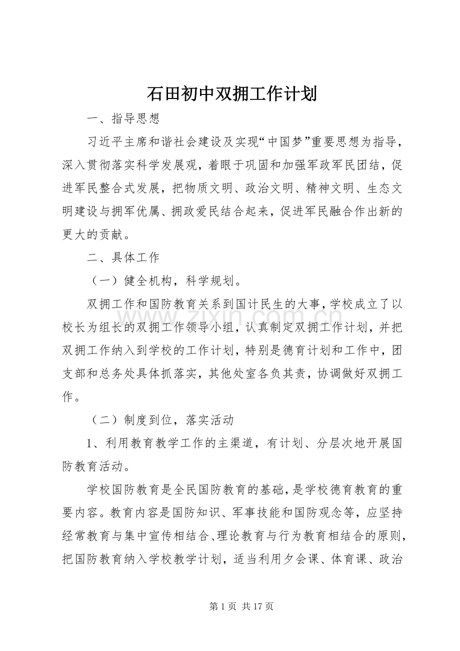 石田初中双拥工作计划.docx_第1页