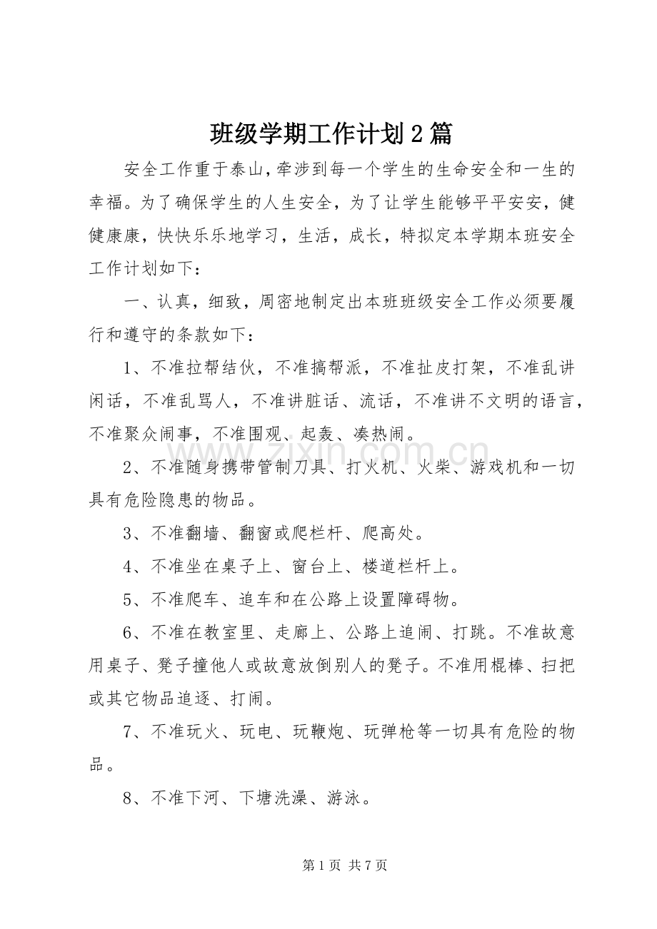 班级学期工作计划2篇.docx_第1页