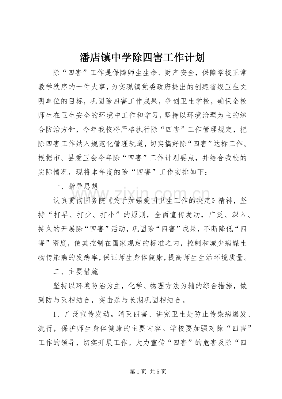 潘店镇中学除四害工作计划.docx_第1页