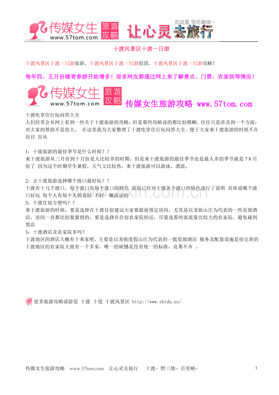 十渡风景区十渡一日游.doc_第1页