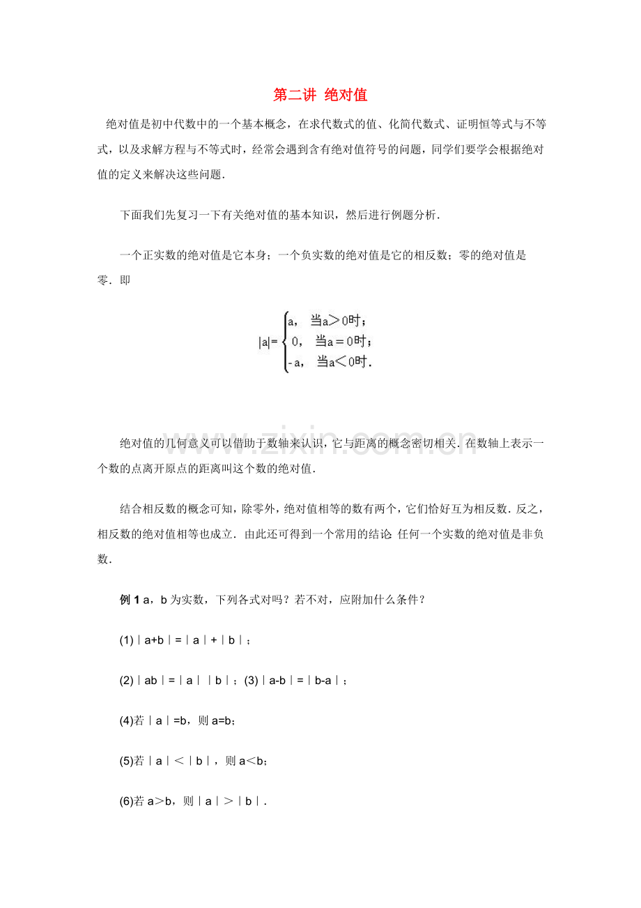 中学数学竞赛讲座及练习（第2讲）+绝对.doc_第1页