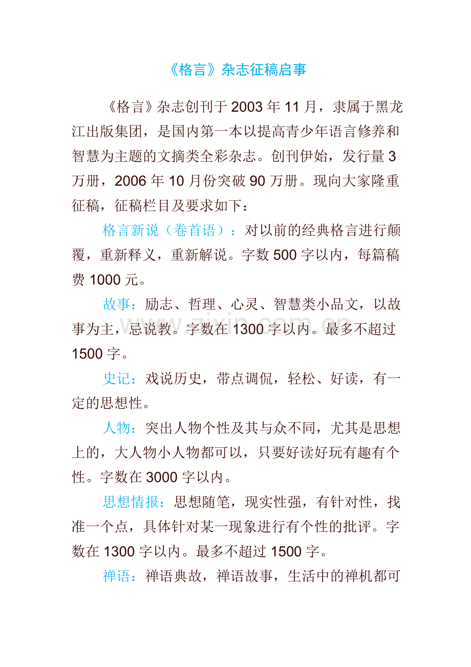 《格言》杂志征稿启事.doc_第1页