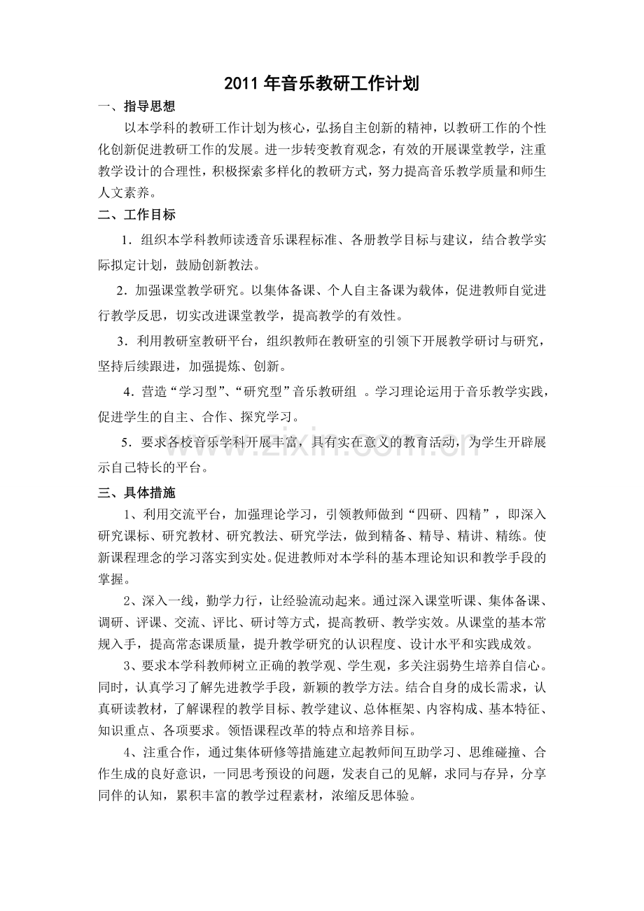 2011年音乐教研工作计划.doc_第1页