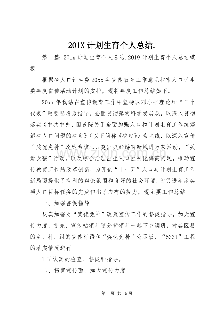 201X计划生育个人总结..docx_第1页