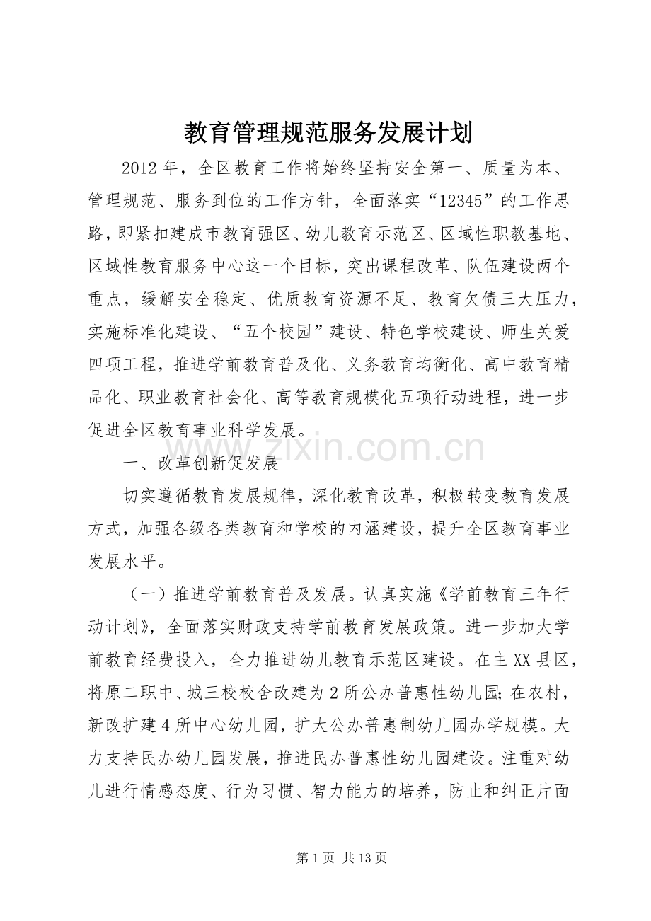 教育管理规范服务发展计划.docx_第1页