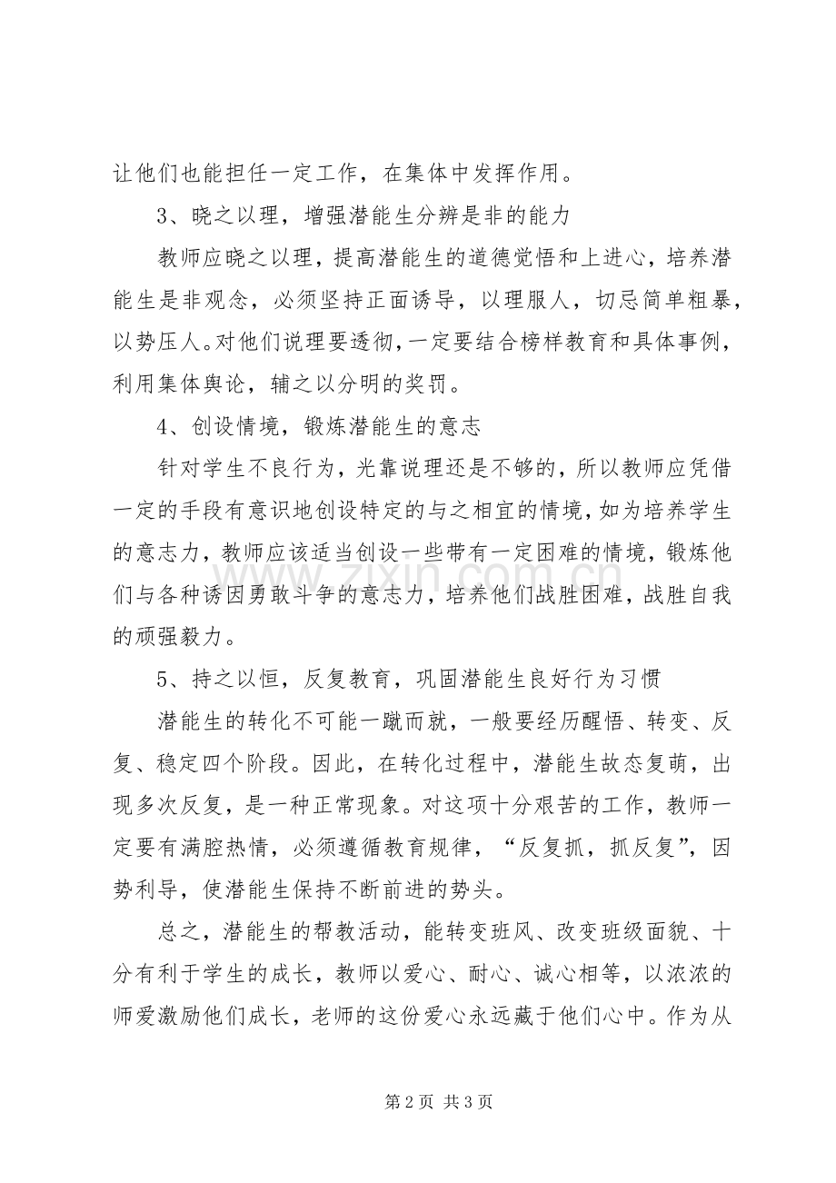 小学潜能生转化工作计划.docx_第2页