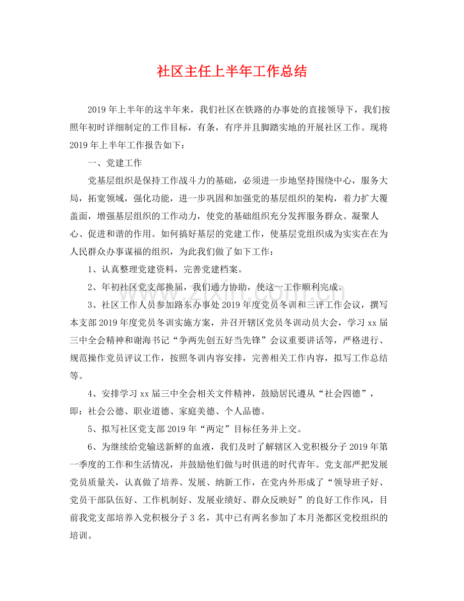社区主任上半年工作总结 .docx_第1页