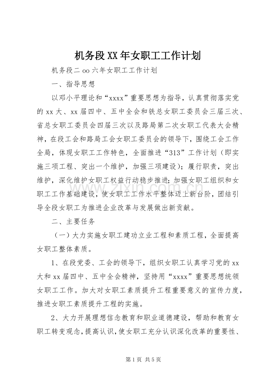 机务段XX年女职工工作计划_1.docx_第1页