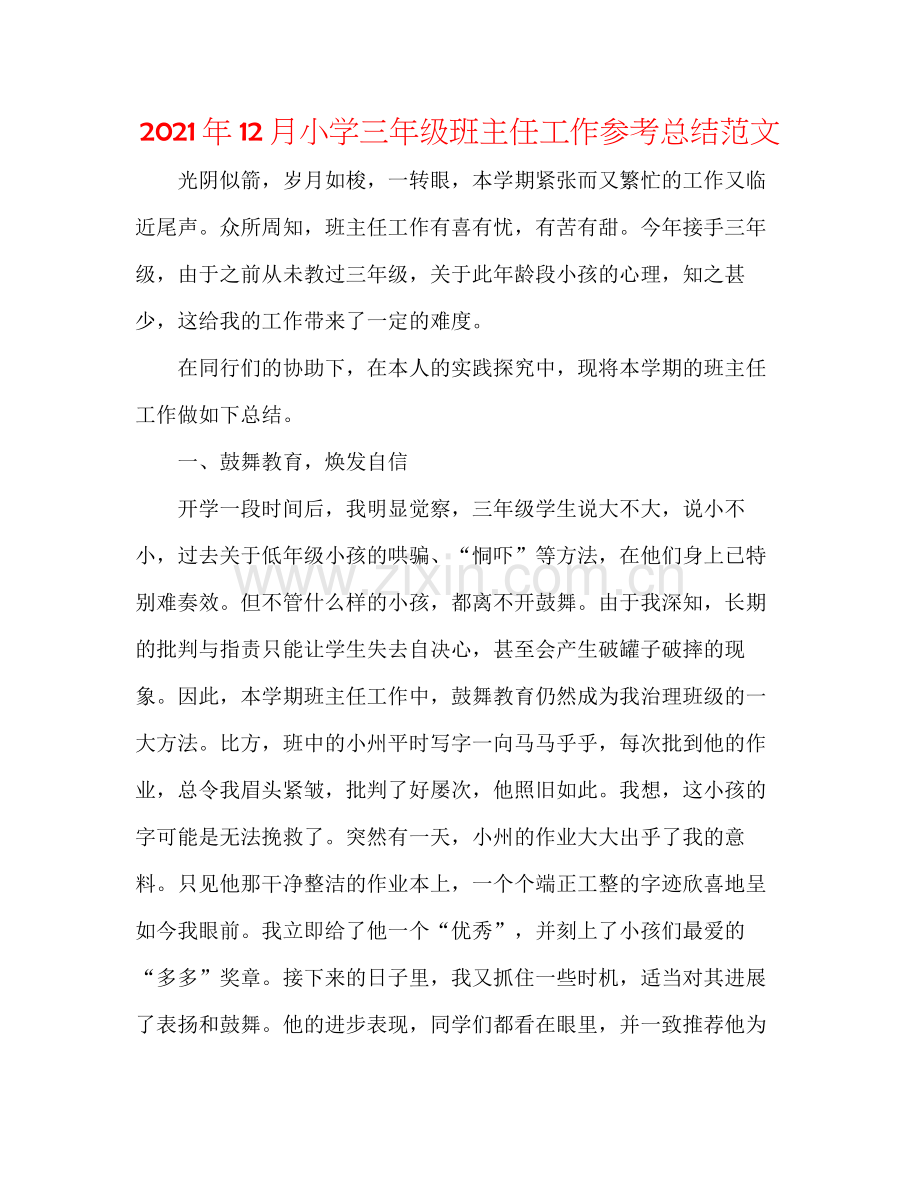 2021年12月小学三年级班主任工作参考总结范文.docx_第1页