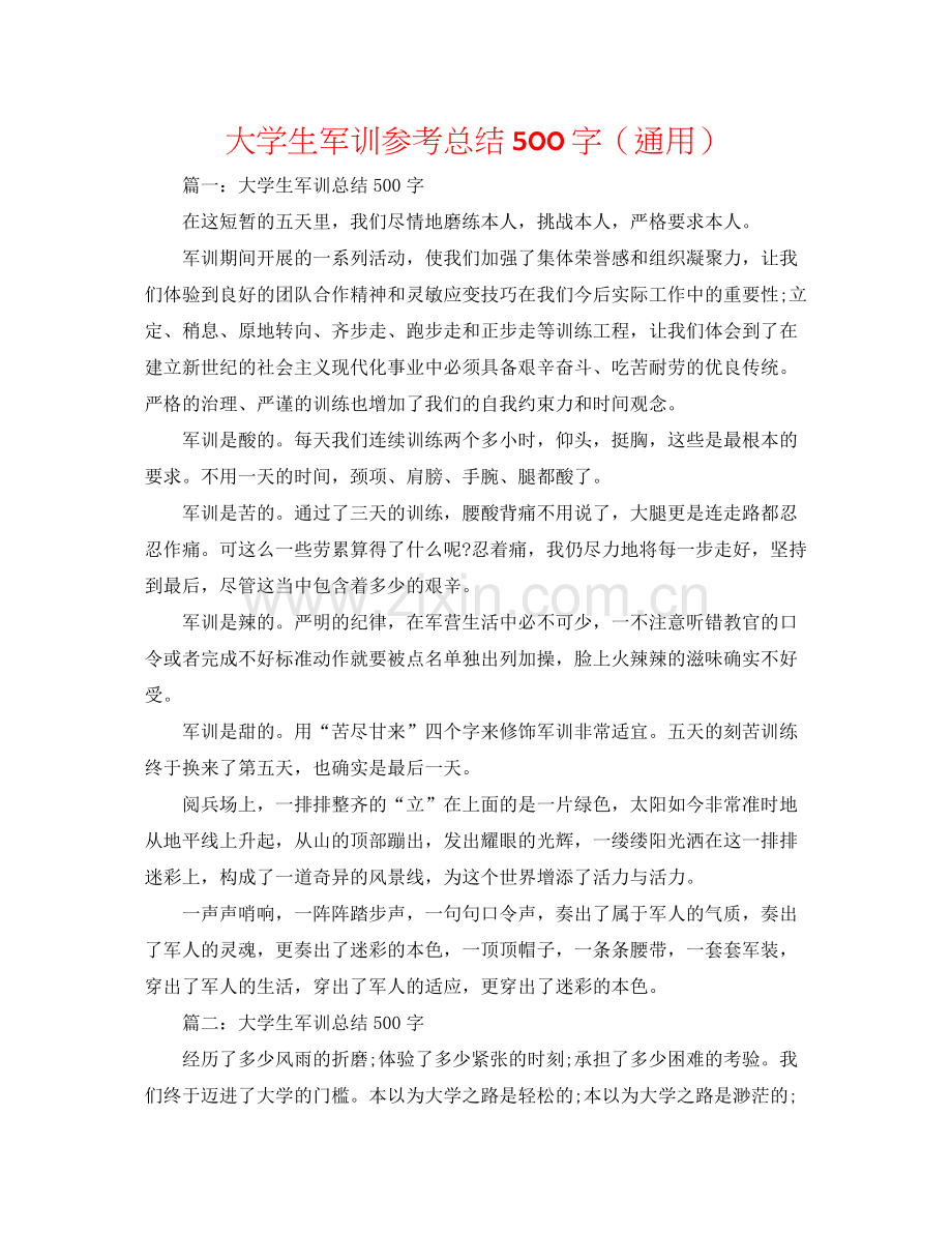 大学生军训参考总结500字（通用）.docx_第1页