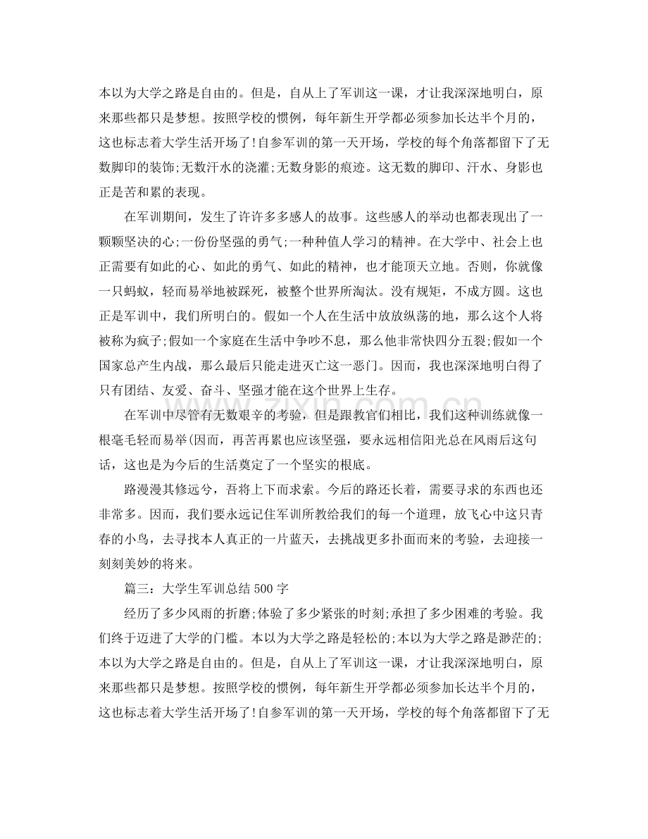 大学生军训参考总结500字（通用）.docx_第2页