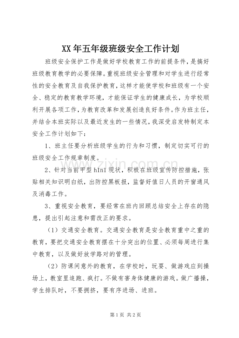 XX年五年级班级安全工作计划.docx_第1页