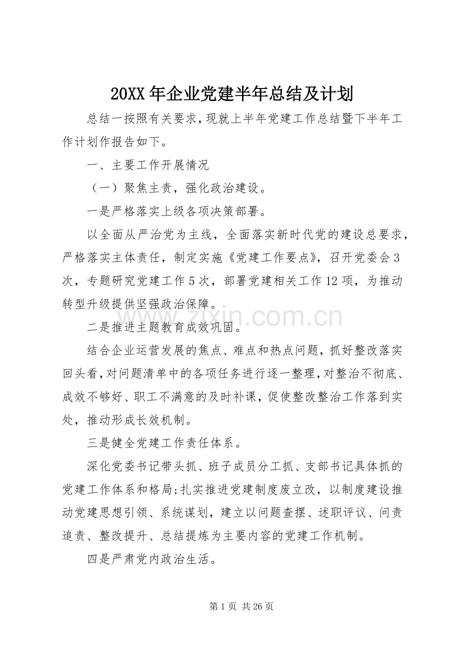20XX年企业党建半年总结及计划.docx_第1页