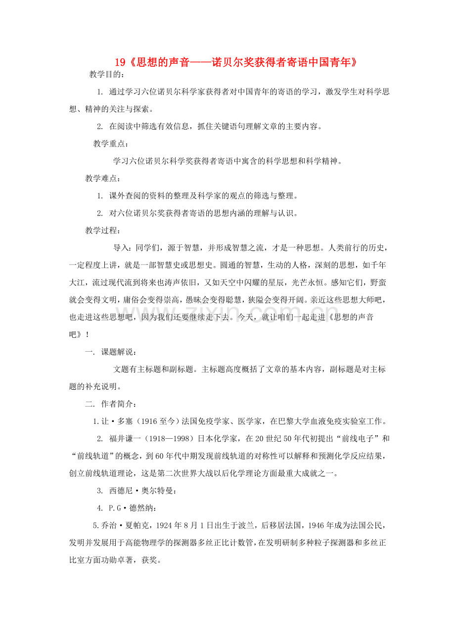 七年级语文下册 第19课《思想的声音—诺贝尔奖获得者寄语中国青年》教案 鄂教版.doc_第1页