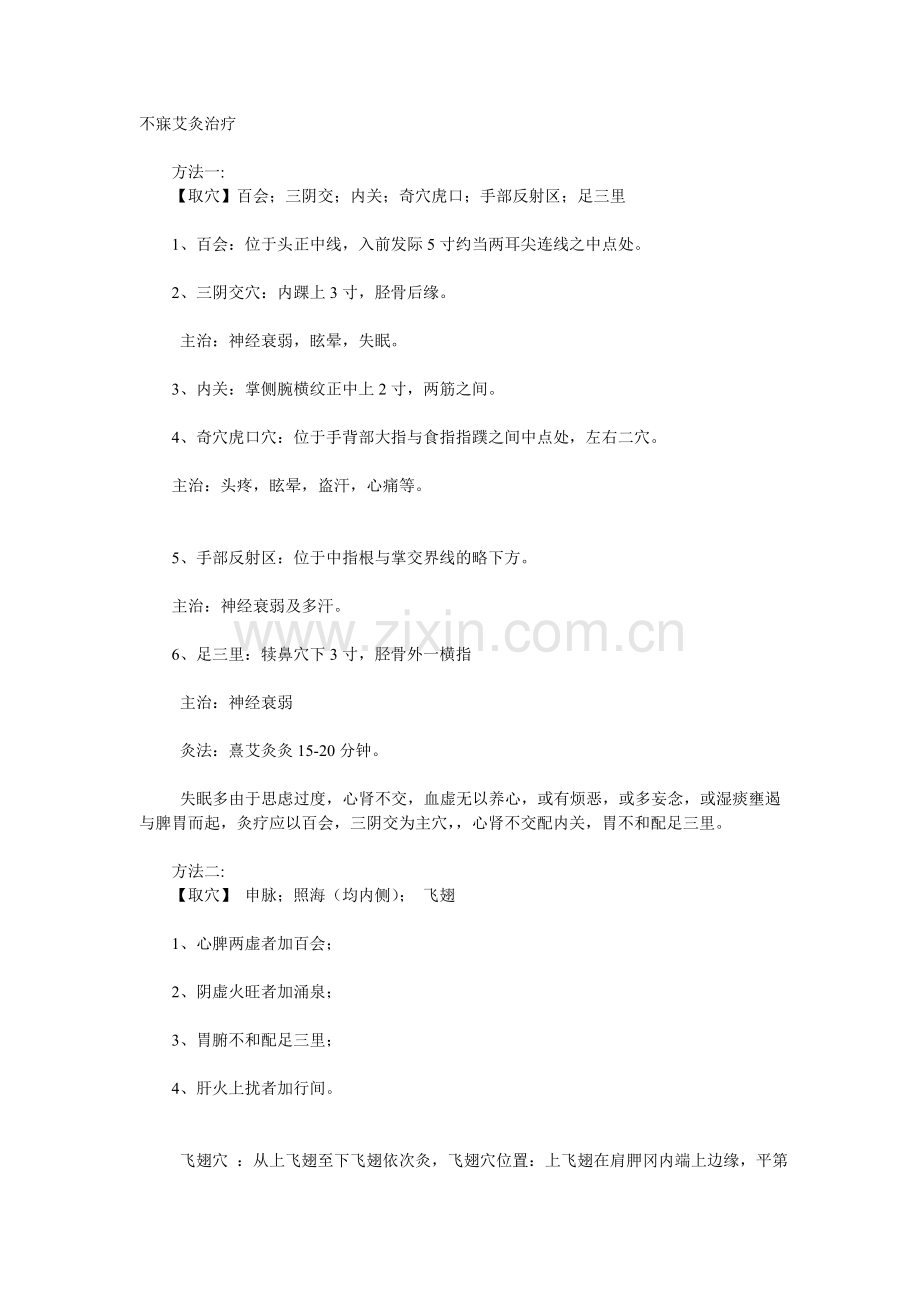 失眠艾灸治疗穴位疗法.doc_第1页