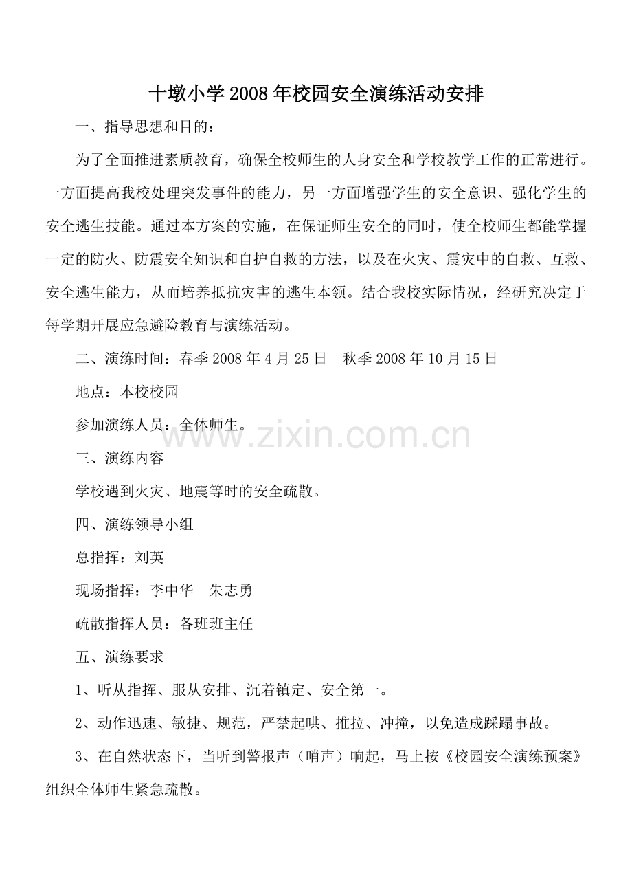 校园安全演练.doc_第1页