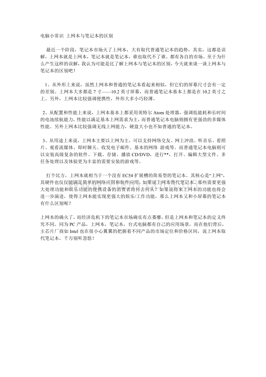 电脑小常识_上网本与笔记本的区别.doc_第1页