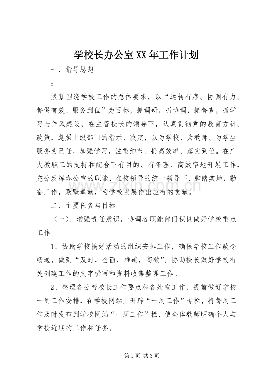 学校长办公室XX年工作计划_1.docx_第1页