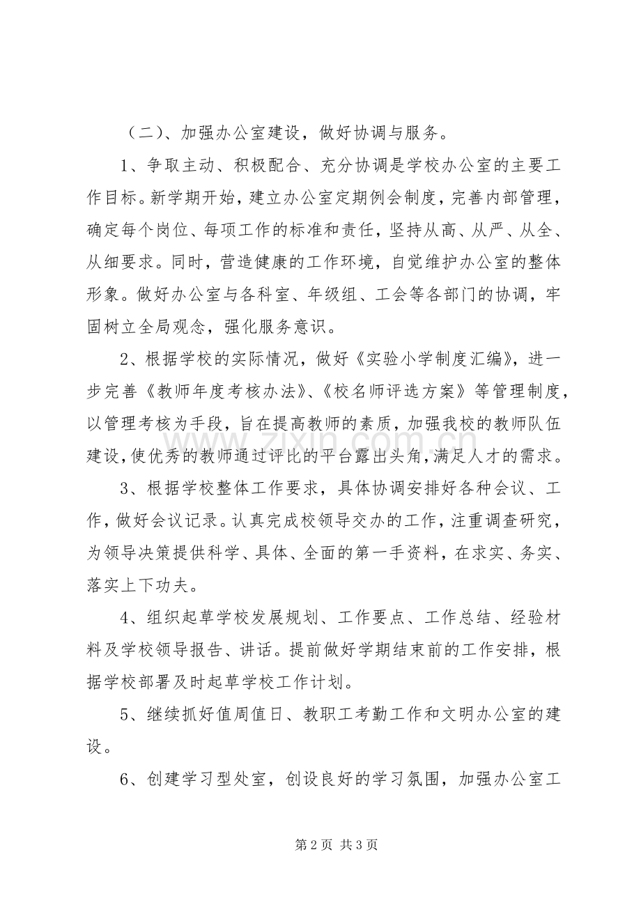 学校长办公室XX年工作计划_1.docx_第2页