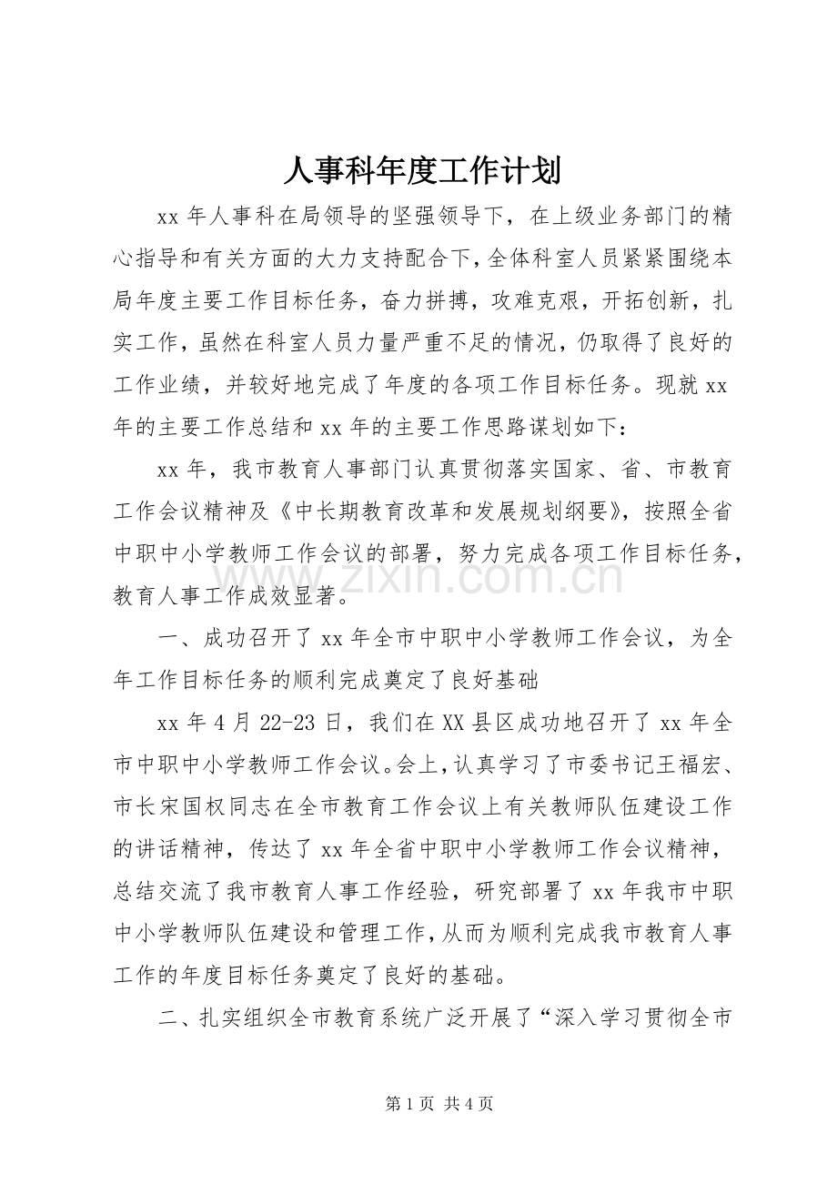 人事科年度工作计划.docx_第1页
