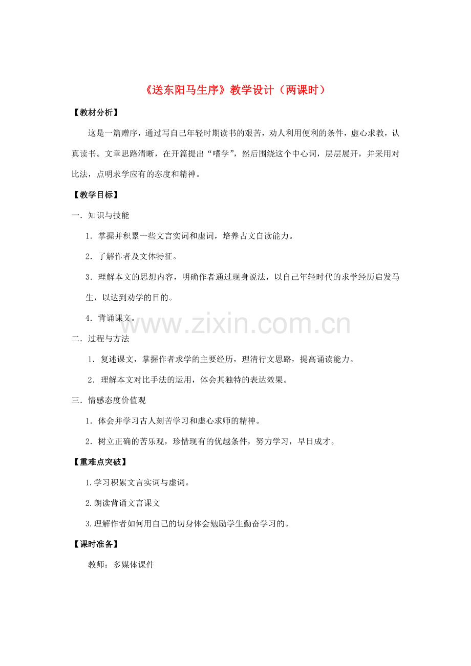 八年级语文下册 24《送东阳马生序》“一案三单”教学设计 新人教版-新人教版初中八年级下册语文教案.doc_第1页