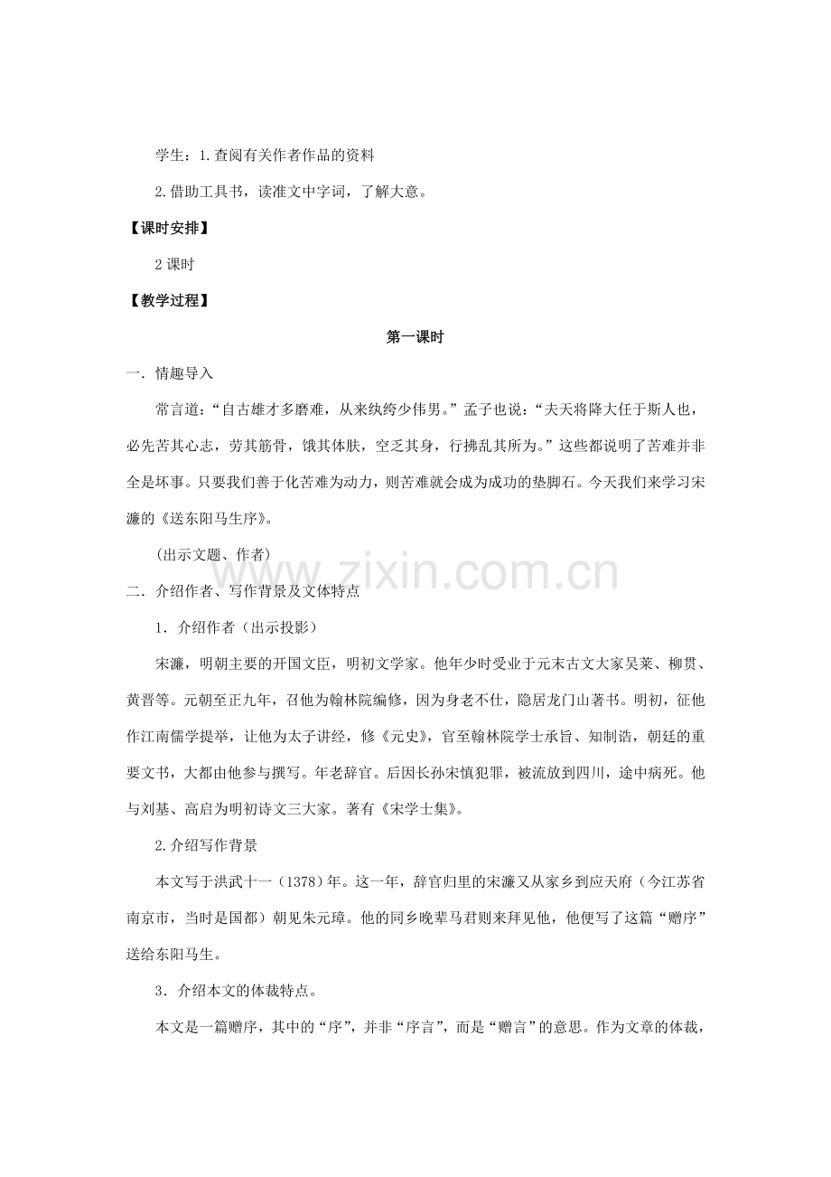 八年级语文下册 24《送东阳马生序》“一案三单”教学设计 新人教版-新人教版初中八年级下册语文教案.doc_第2页