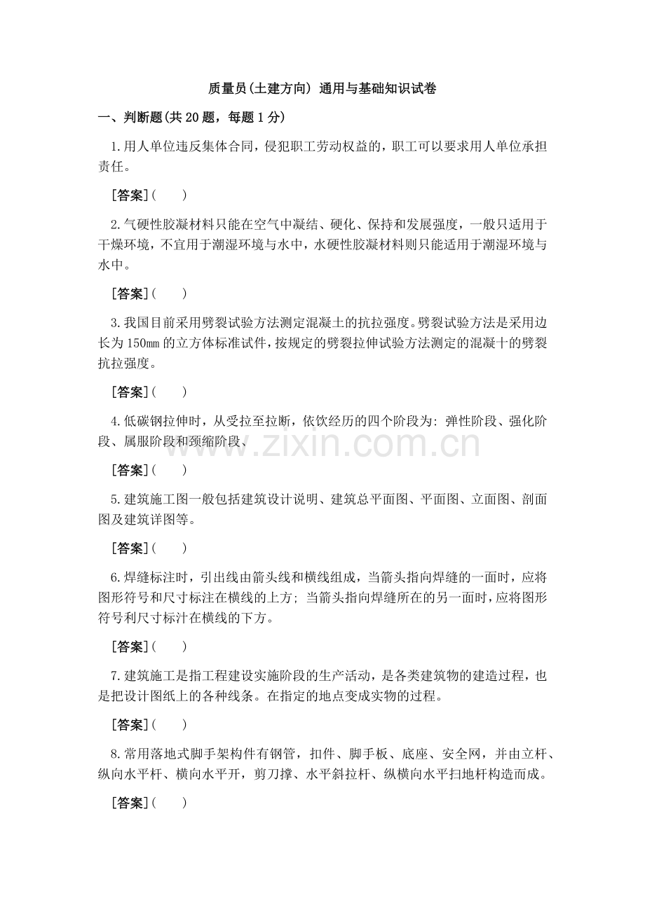 2018年质量员(土建方向) 通用与基础知识试卷A带答案解析.doc_第1页