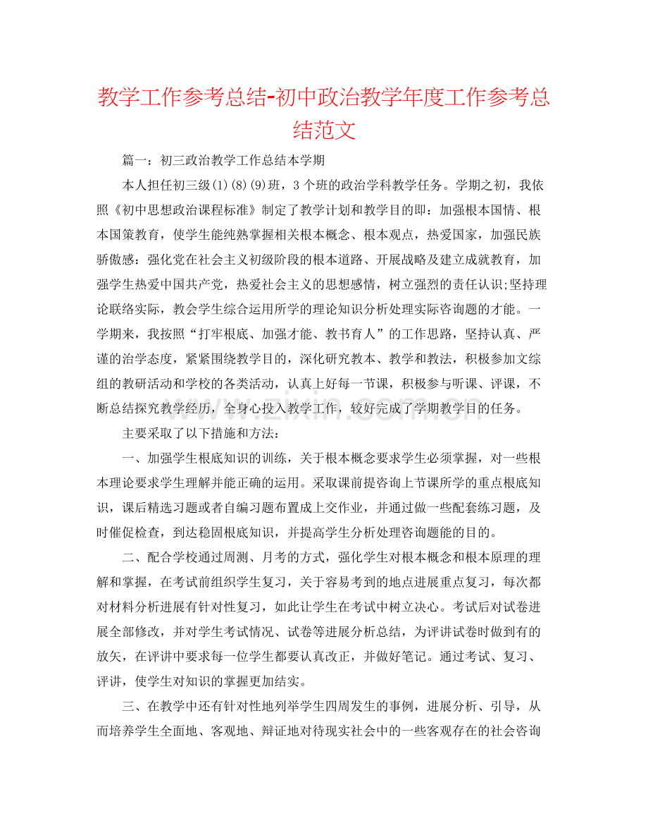 教学工作参考总结初中政治教学年度工作参考总结范文.docx_第1页